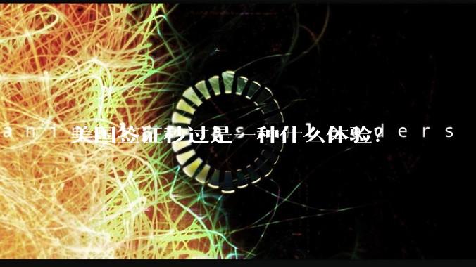 美国签证秒过是一种什么体验？