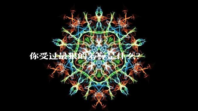 你受过最狠的羞辱是什么？