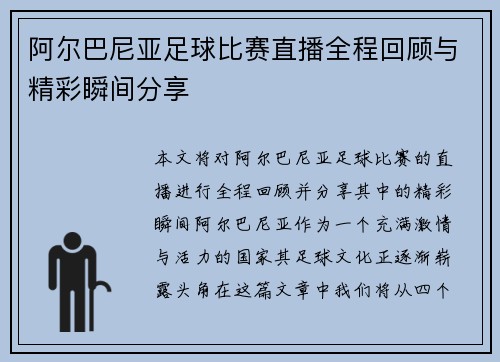 阿尔巴尼亚足球比赛直播全程回顾与精彩瞬间分享