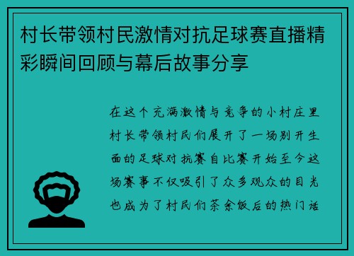 村长带领村民激情对抗足球赛直播精彩瞬间回顾与幕后故事分享